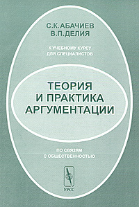 С. К. Абачиев, В. П. Делия - «Теория и практика аргументации (к учебному курсу для специалистов по связям с общественностью)»