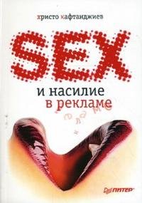 Христо Кафтанджиев - «Секс и насилие в рекламе»