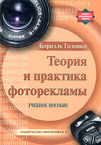 Бориэль Головко - «Теория и практика фоторекламы»