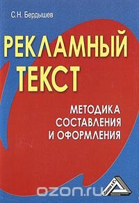 С. Н. Бердышев - «Рекламный текст. Методика составления и оформления»