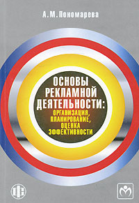А. М. Пономарева - «Основы рекламной деятельности. Организация, планирование, оценка эффективности»