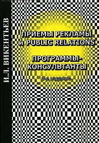 И. Л. Викентьев - «Приемы рекламы и Public Relations. Программы-консультанты»
