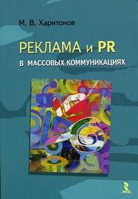 М. В. Харитонов - «Реклама и PR в массовых коммуникациях»