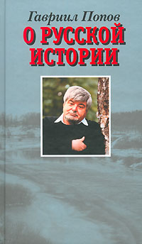 Гавриил Попов - «О русской истории»