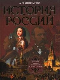 История России в рассказах и иллюстрациях