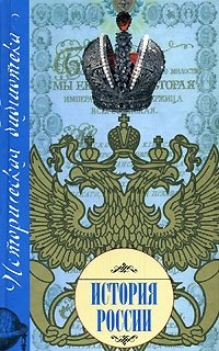 Н. В. Белов - «История России»