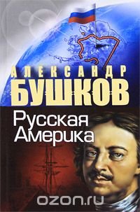 Александр Бушков - «Русская Америка»