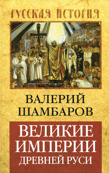 Валерий Шамбаров - «Великие империи Древней Руси»