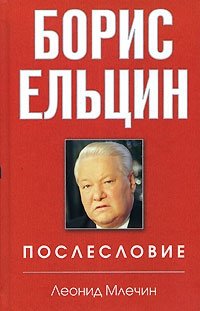 Леонид Млечин - «Борис Ельцин. Послесловие»