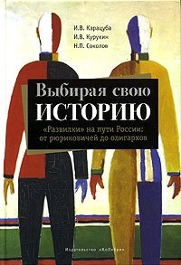 И. В. Курукин, И. В. Карацуба, Н. П. Соколов - «Выбирая свою историю. 