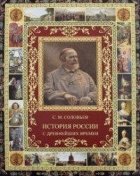 С. М. Соловьев - «История России с древнейших времен»