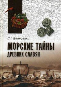 С. Г. Дмитренко - «Морские тайны древних славян»