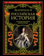 Екатерина II - «Российская история. Записки великой императрицы»