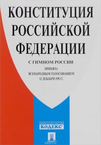 Конституция Российской Федерации с гимном России