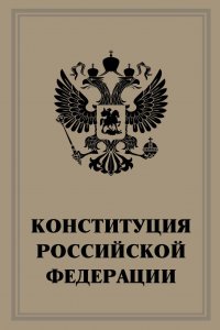  - «Конституция Российской Федерации»