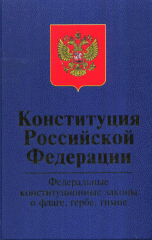 Конституция Российской Федерации. Федеральные конституционные законы 