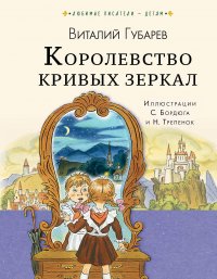 Виталий Губарев - «Королевство кривых зеркал»