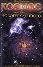 М. М. Тоненкова - «Космос принимает новорожденного. Эзотерическая, энергоинформационная и духовная сущность рождения»