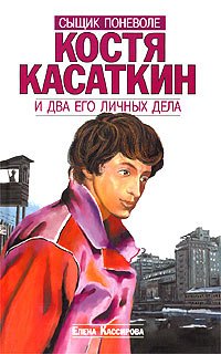 Е. Кассирова - «Костя Касаткин и два его личных дела»