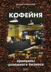 Д. Солдатенков - «Кофейня: принципы успешного бизнеса»
