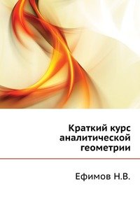 Н. В. Ефимов - «Краткий курс аналитической геометрии»