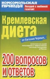 Е. Черных - «Кремлевская диета. 200 вопросов и ответов»