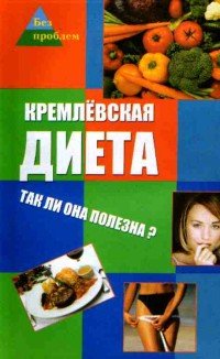 А. М. Максимук - «Кремлевская диета. Так ли она полезна?»