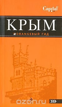 Д. В. Ершов - «Крым: путеводитель»