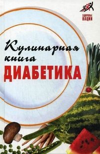 А. А. Масалов - «Кулинарная книга диабетика»