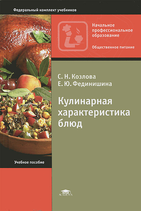 С. Н. Козлова, Е. Ю. Фединишина - «Кулинарная характеристика блюд»