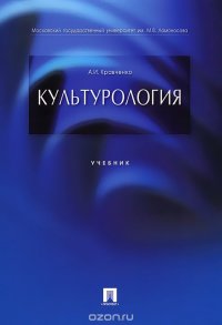 А. И. Кравченко - «Культурология»