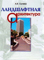А. В. Сычева - «Ландшафтная архитектура»