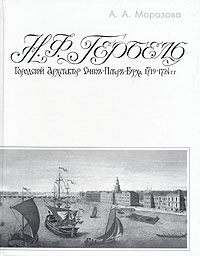 Н. Ф. Гербель. Городской архитектор Санкт-Петербурга. 1719-1724 гг