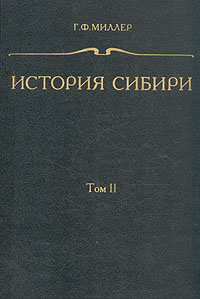 История Сибири. В трех томах. Том 2