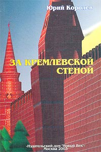 Юрий Королев - «За Кремлевской стеной»