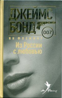 Йен Флеминг - «Из России с любовью»