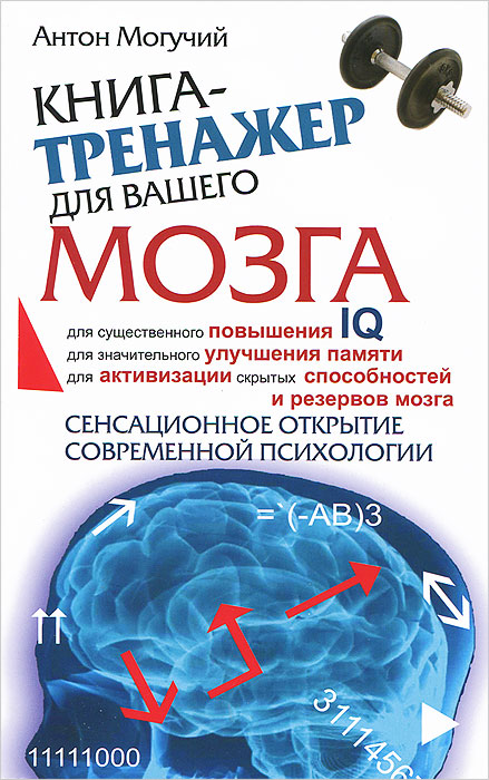 Антон Могучий - «Книга-тренажер для вашего мозга»