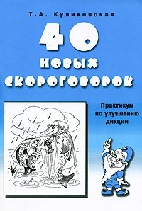 Т. А. Куликовская - «40 новых скороговорок. Практикум по улучшению дикции»