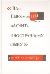 Николай Замяткин - «Вас невозможно научить иностранному языку»