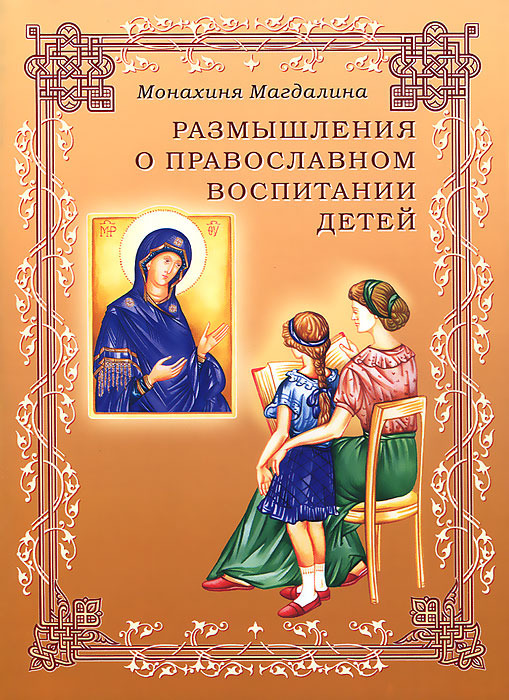 Размышления о православном воспитании детей