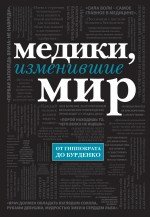 К. Сухомлинов - «Медики, изменившие мир (черный супер)»
