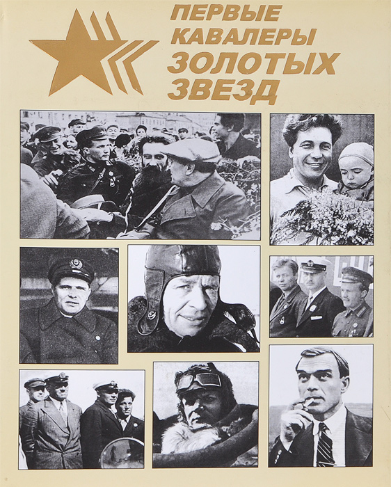 Андрей Логинов, Юрий Бурлаков - «Первые кавалеры Золотых Звезд»