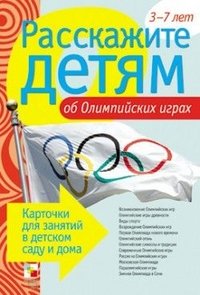 Э. Емельянова - «Расскажите детям об Олимпийских играх. 3-7 лет (набор из 12 карточек)»