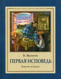 Святые живут среди нас. Рассказы о святом Иоанне Русском. Православная детская библиотека (ИС)