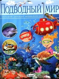 К. Родригес - «Подводный мир. Большая детская энциклопедия»