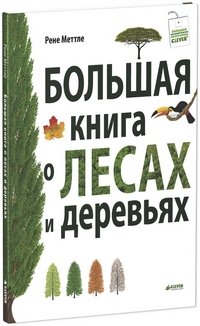  - «Большая книга о лесах и деревьях»