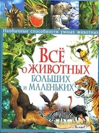 Б. Стоунхаус - «Все о животных больших и маленьких. Необычные способности умных животных. Стоунхаус Б»