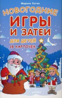 Марина Коган - «Новогодние игры и затеи для детей (набор из 18 карточек)»