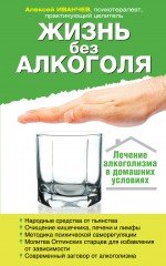 А. В. Иванчев - «Жизнь без алкоголя»