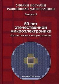 Б. М. Малашевич - «50 лет отечественной микроэлектронике. Краткие основы и история развития»